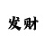 张星彩吧